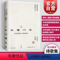 [正版]事物的味道 我尝得太早了 石川啄木诗歌集 世纪文景 周作人翻译 诗歌 日本古典经典 文学艺术 书籍 世纪出