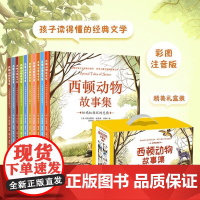 西顿动物故事集全套10册彩图注音版7-12岁儿童动物百科全书课外书