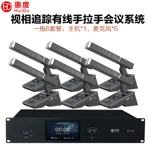 惠度(HuiDu)BA-8820有线手拉手会议麦克风桌面式摄像自动跟踪远距拾音高端表决智能电容麦方管款一拖六