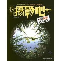 正版新书]我们摄影吧:时尚摄影达人秘笈杨志东9787302287414