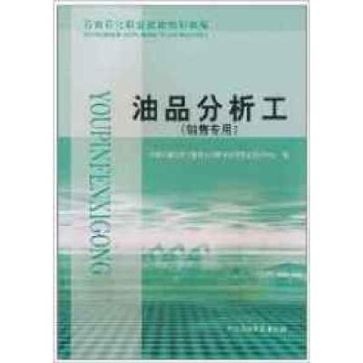 正版新书]油品分析工(销售专用)中国石油天然气公司职业技能鉴定