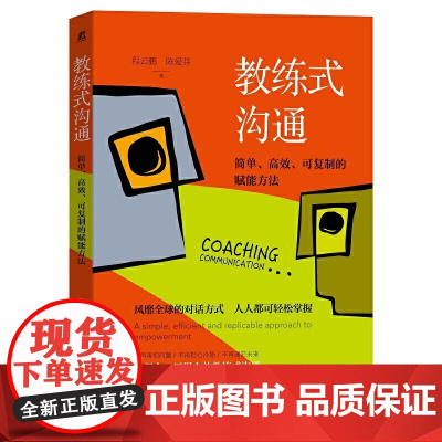 教练式沟通 简单 高效 可复制的赋能方法 程云鹏 陈爱芬 不再迷茫未来的沟通技巧风靡全球的对话方式人人都可轻松掌握学得会