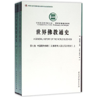 [M]世界佛教通史-9787516170281