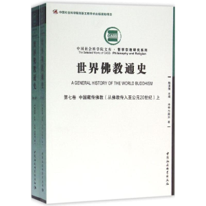 [M]世界佛教通史-9787516170281
