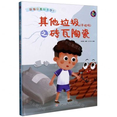 [N]其他垃圾<干垃圾>之砖瓦陶瓷(精)/垃圾分类知多少-9787558546969