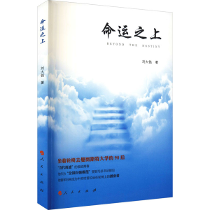 正版新书]命运之上刘大铭9787010127798