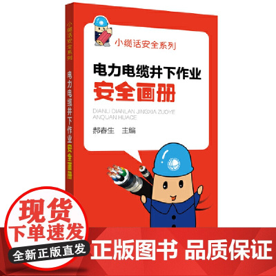 电力电缆井下作业安全画册