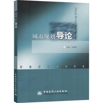 正版新书]城市规划导论邹德慈9787112050192