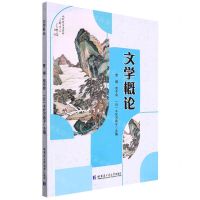 [N]文学概论-9787560397627