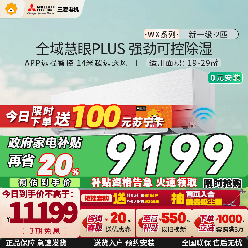 三菱电机 (Mitsubishi) 2匹 新一级能效 2P 全直流变频冷暖空调挂机 MSZ-WX18VFK 家电政府补贴