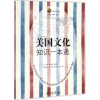 正版新书]美国文化知识一本通肖坤学9787566819680