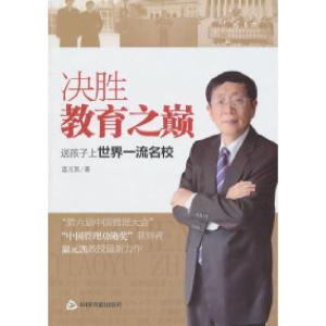 正版新书]决胜教育之巅:送孩子上世界一流名校温元凯著978750682