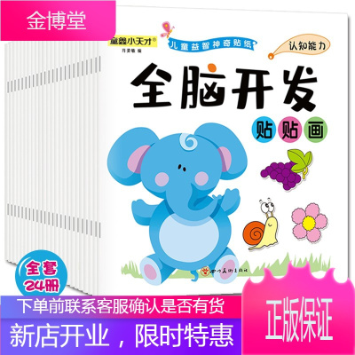 全脑开发贴贴画24册儿童益智神奇贴纸书3-6岁幼儿左右脑开发思维训练专注力训练游玩具书