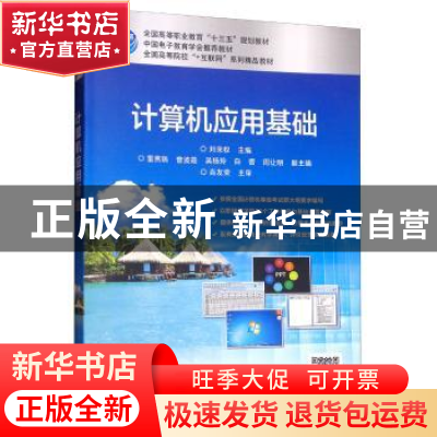 正版 计算机应用基础 刘来权 电子工业出版社 9787121369087 书籍