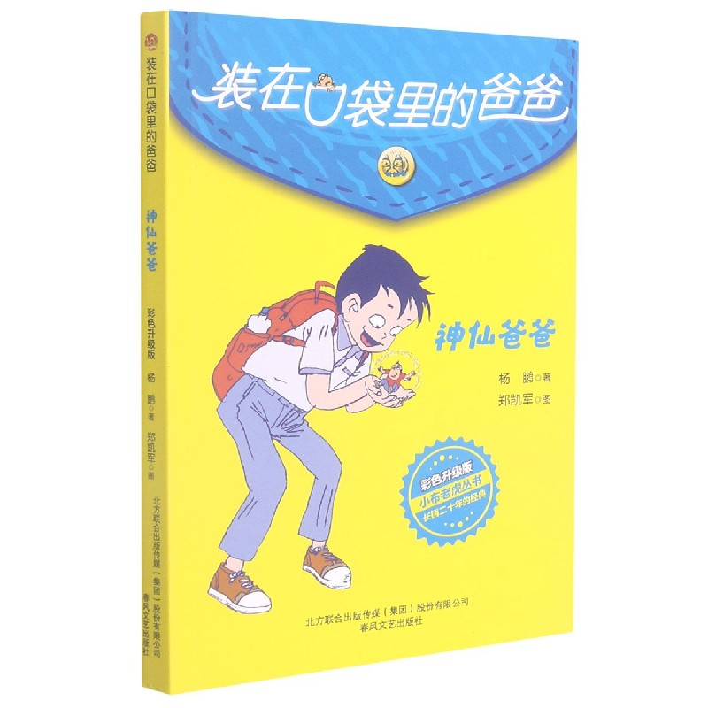 音像(神仙爸爸彩色升级版)/小布老虎丛书杨鹏 著