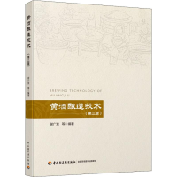 醉染图书黄酒酿造技术(第3版)9787518427567