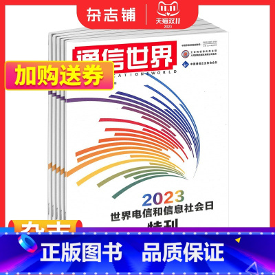 [正版]通信世界杂志 2024年1月起订 1年24期 杂志铺订阅 网络技术技能提升互联网理论知识书籍期刊杂志
