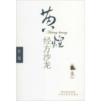 醉染图书黄煌经方沙龙978780174