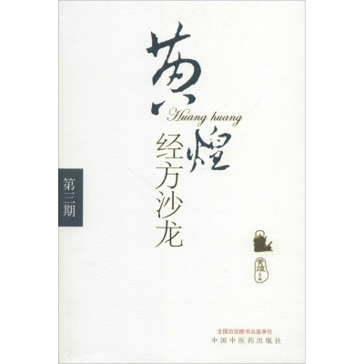 醉染图书黄煌经方沙龙978780174