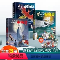 [抖音同款]孩子读得懂的山海经(全三册) [正版]孩子读得懂的山海经全套3册原著小学生彩绘通用版书籍儿童绘本画集幼儿异兽