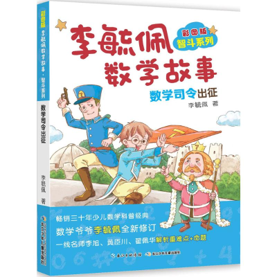 [M]彩图版李毓佩数学故事.智斗系列.数学司令出征-9787556073139