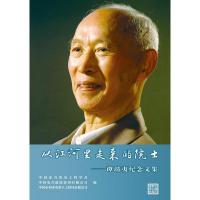 正版新书]从江河里走来的院士:谭靖夷纪念文集中国水力发电工程