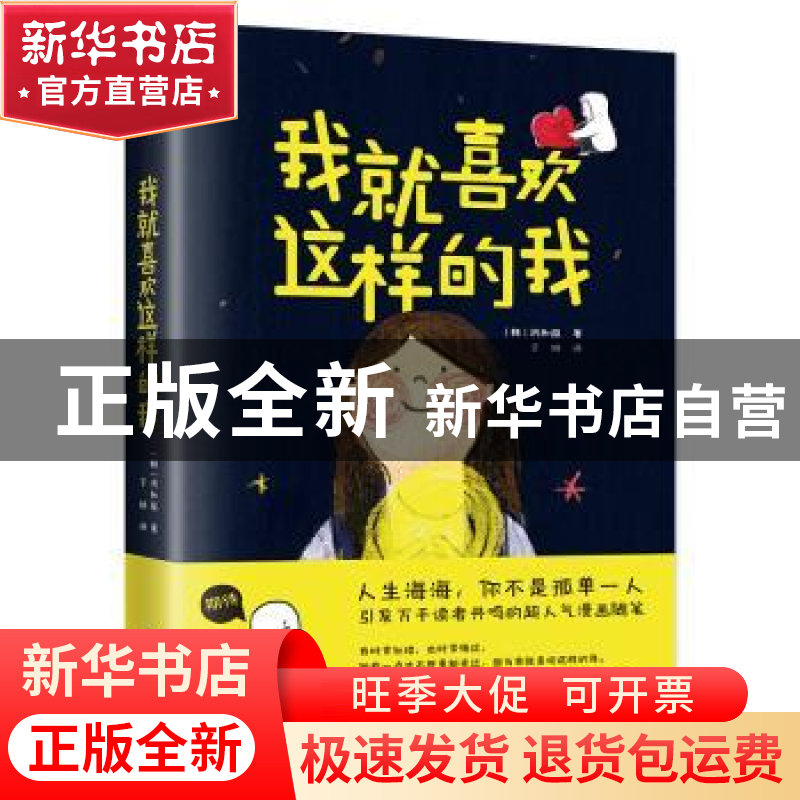 正版 我就喜欢这样的我 洪和庭 江苏人民出版社 9787214227195 书