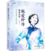 正版新书]张爱玲传 绝世芳华常晓军9787518338573