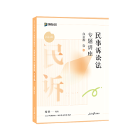 正版新书]民事诉讼法专题讲座真金题卷戴鹏9787511580450