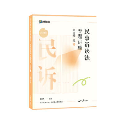 正版新书]民事诉讼法专题讲座真金题卷戴鹏9787511580450