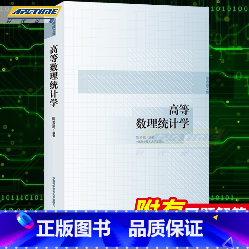 [正版] 中科大 高等数理统计学 陈希孺 中国科学技术大学出版社 陈希孺文集 高等数理统计学教程 基于测度论的数理统汁学
