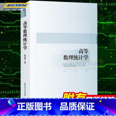 [正版] 中科大 高等数理统计学 陈希孺 中国科学技术大学出版社 陈希孺文集 高等数理统计学教程 基于测度论的数理统汁学