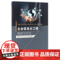 企业信息化工程理论与方法 刘秋生 东南大学出版社 正版书籍