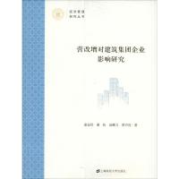 正版新书]营改增对建筑集团企业影响研究庞金伟9787564231040