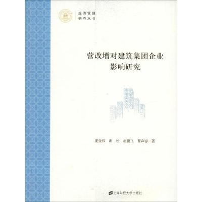 正版新书]营改增对建筑集团企业影响研究庞金伟9787564231040
