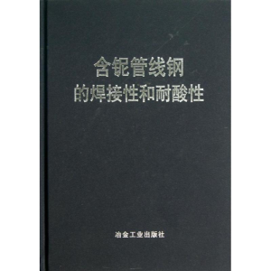 [M]含铌管线钢的焊接性和耐酸性-9787502463908