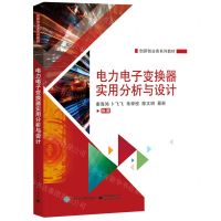[N]电力电子变换器实用分析与设计(创新创业类系列教材)-9787121433764
