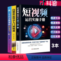 [正版]3册短视频运营实操手册+做一个百万级别的抖音号+自媒体运营从入门到精通互联网营销抖音提升流量推广点赞粉丝 抖音