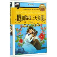正版新书]彩图拼音版少儿经典文库?假如给我三天光明(经典典藏