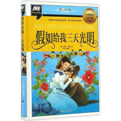 正版新书]彩图拼音版少儿经典文库?假如给我三天光明(经典典藏