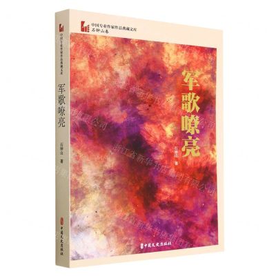 [N]军歌嘹亮/中国专业作家作品典藏文库-9787520532204