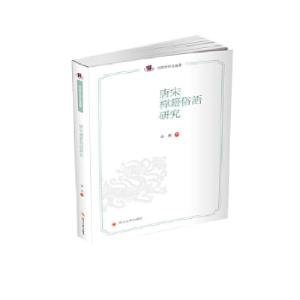 正版新书]唐宋禪籍俗語研究徐琳9787569038545