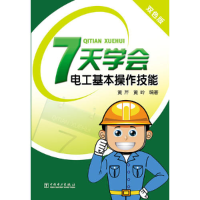 正版新书]7天学会电工基本操作技能-双色版黄芹 黄岭97875123499