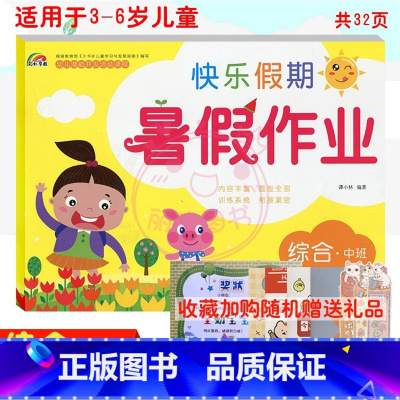 [正版]2022彩虹早教快乐假期暑假作业综合中班适用于3-6岁儿童学习与发展 幼儿园暑假作业 综合中班 幼小衔接