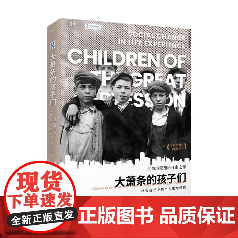 贝页 大萧条的孩子们 社会变迁中的个人生命历程 格伦·H.埃尔德 著 社会科学
