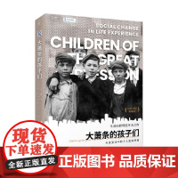 贝页 大萧条的孩子们 社会变迁中的个人生命历程 格伦·H.埃尔德 著 社会科学
