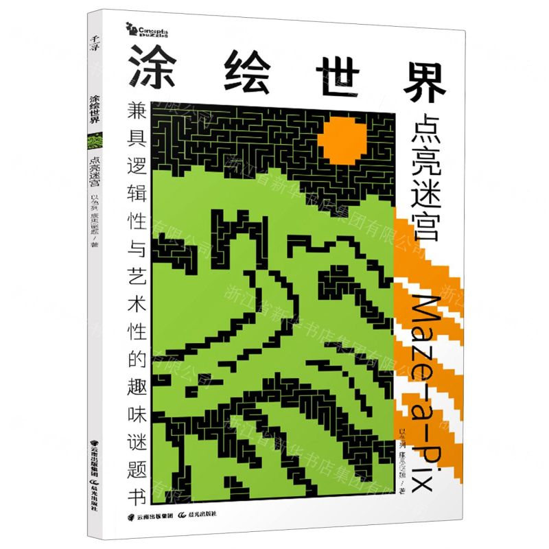 [N]涂绘世界(点亮迷宫)-9787571513283