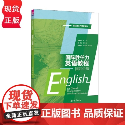 国际胜任力英语教程 国际传播 国际胜任力英语系列 王昊 李玲玲 王浦程 高亚娟 清华大学出版社