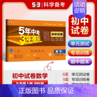 [2025版]数学9上(沪科版) 初中通用 [正版]2025新版五年中考三年模拟53初中试卷七八九年级上下册初一初中五三