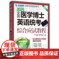 机工 全国医学博士英语统考综合应试教程 第16版 环球卓越医学考博命题研究中心